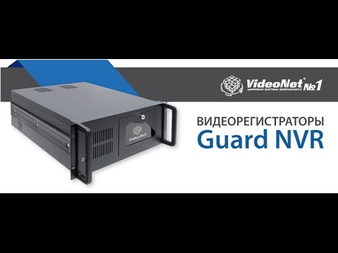 Вебинар. Новая линейка видеорегистраторов VideoNet Guard NVR