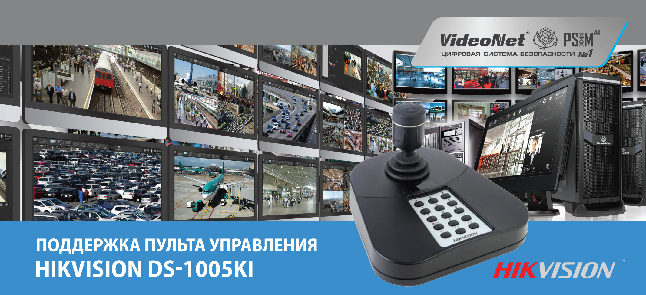 Управление поворотными камерами и видеостенами в VideoNet PSIM с помощью пультов управления