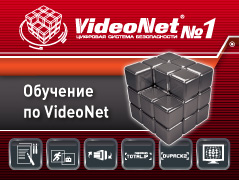 Обучение по VideoNet – залог успешной работы и высоких продаж