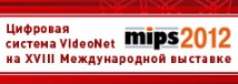 Цифровая система безопасности VideoNet на выставке MIPS 2012