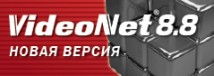 Корпорация СКАЙРОС сообщает о выходе новой версии цифровой системы безопасности VideoNet 8.8