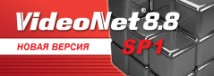 Корпорацией СКАЙРОС выпущен Service Pack 1 для VideoNet 8.8