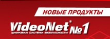 Новые продукты и лицензии цифровой системы безопасности VideoNet®