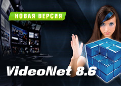 Новая версия VideoNet 8.6