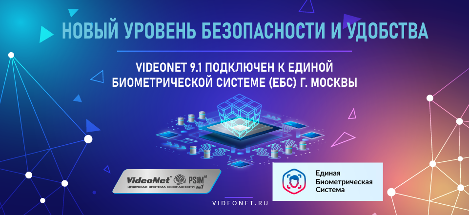 VideoNet 9.1 подключен к Единой Биометрической Системе (ЕБС) г. Москвы: Новый Уровень Безопасности и Удобства