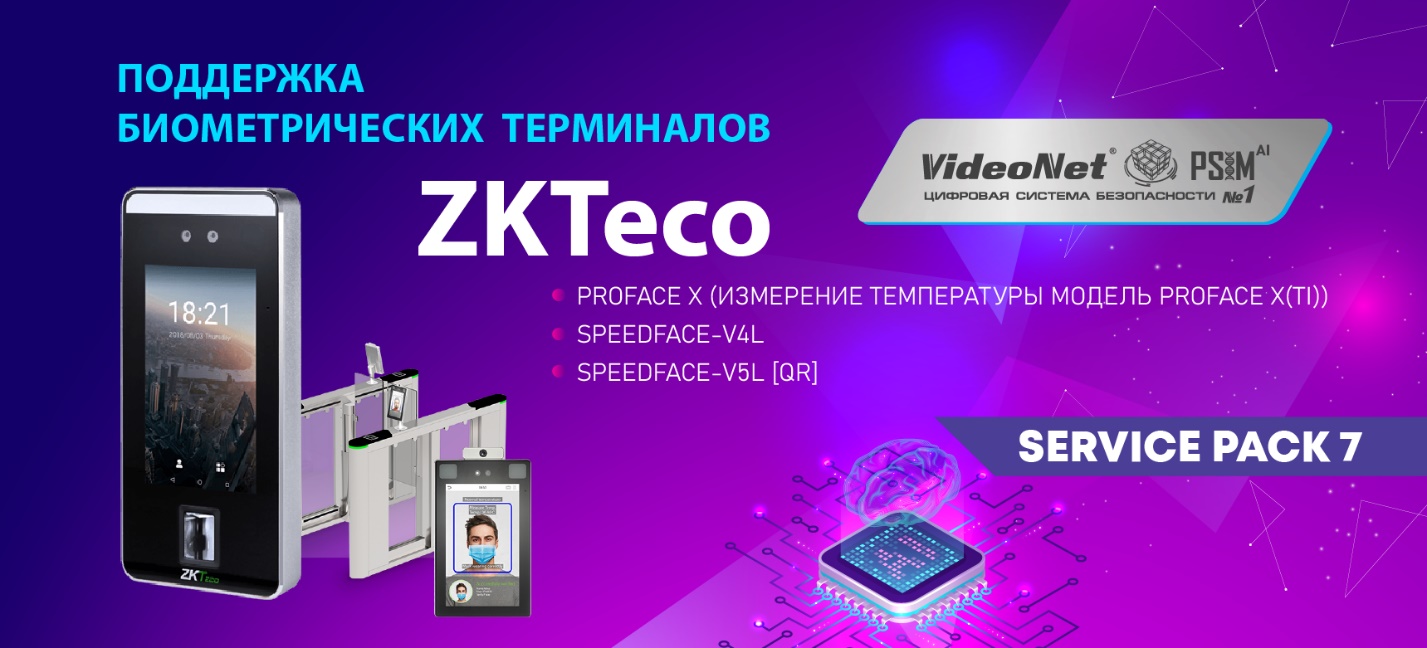 Поддержка биометрических терминалов ZKTeco