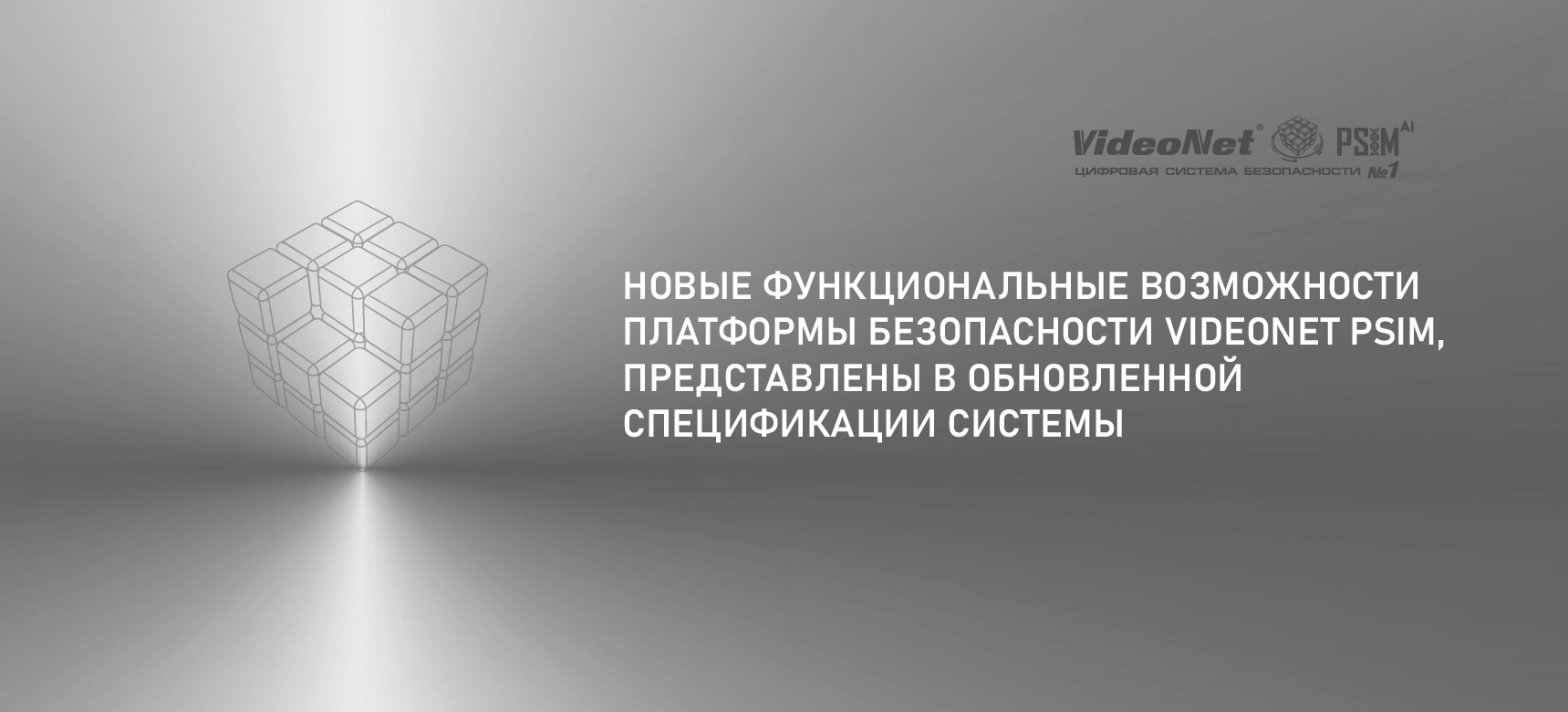 Новые функциональные возможности платформы безопасности VideoNet PSIM, представлены в обновленной спецификации системы