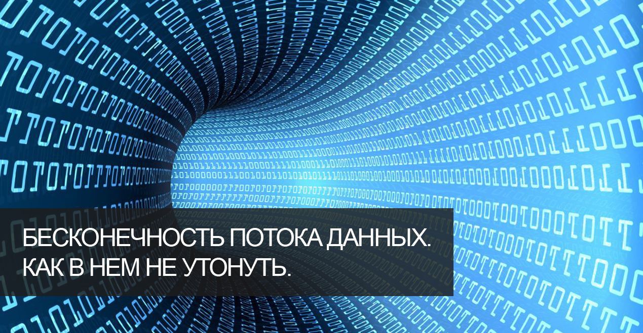 Бесконечность потока данных.  Как в нем не утонуть.