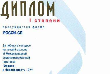 Диплом I -степени за победу в конкурсе на лучший экспонат VI Международной специализированной выставки Охрана и безопасность -97, по разделу: системы телевизионного наблюдения и контроля доступа.