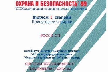 Диплом I -степени за победу в конкурсе на лучший экспонат VIIIМеждународной специализированной выставки Охрана и безопасность -99, в номинации: системы телевизионного наблюдения и охраны.