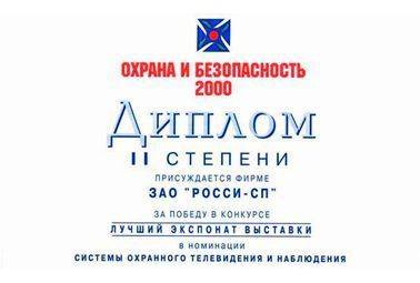 Диплом II - степени за победу в конкурсе на лучший экспонат IX Международной специализированной выставки Охрана и безопасность -2000, в номинации: системы охранного телевидения и наблюдения.
