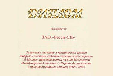 Диплом за высокое качество и технический уровень цифровой системы видеонаблюдения и регистрации VideoNet, представленной на 9-ой Московской Международной выставке Охрана, безопасность и противопожарная защита MIPS-2003.