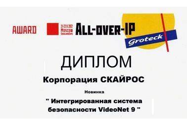 Диплом за цифровую систему безопасности VideoNet 9 5-й ежегодный форум All-over-IP 2012