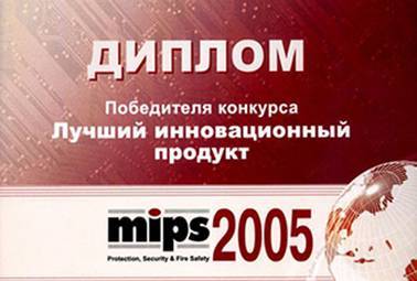 Диплом и медаль I-степени за  ЛУЧШИЙ ИННОВАЦИОННЫЙ ПРОДУКТ  - цифровую систему безопасности VideoNet  11-ой Международной специализированной выставки MIPS 2005