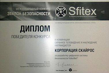 Награда и диплом за I место в номинации «Охранное телевидение и наблюдение» - за разработку Цифровой системы безопасности VideoNet® 20-й юбилейный международный форум «SFITEX – Охрана и Безопасность» 2011