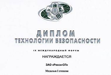 Диплом и медаль I-степени за конкурентноспособную цифровую систему видеонаблюдения VideoNet российского производства на международном рынке.  IX-Международный Форум Технологии безопасности 2004.