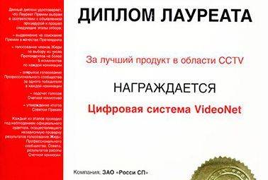 Цифровая система безопасности VideoNet - Победитель Национальной отраслевой премии по безопасности ЗУБР в номинации Лучший продукт в области CCTV (видеонаблюдения)