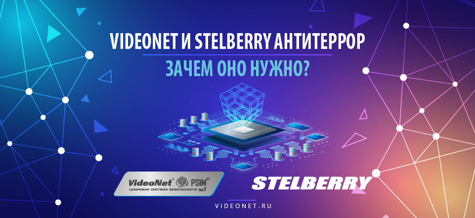 VideoNet и Stelberry Антитеррор: Зачем оно нужно?