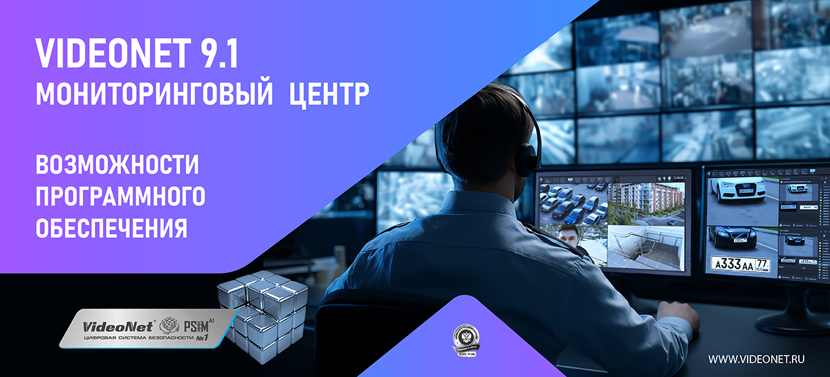 Создание мониторингового центра с использованием ПО VideoNet 9.1: Ваш надежный партнер в обеспечении безопасности