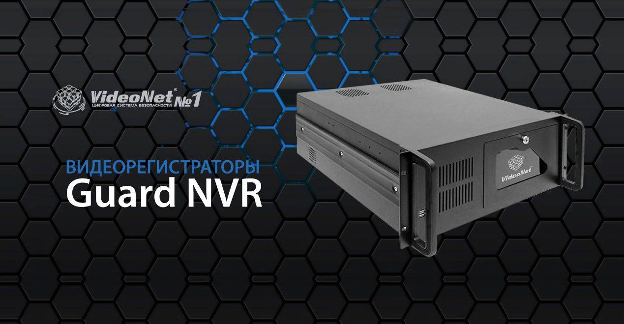 Новая линейка видеорегистраторов Guard NVR c предустановленным ПО  VideoNet 9