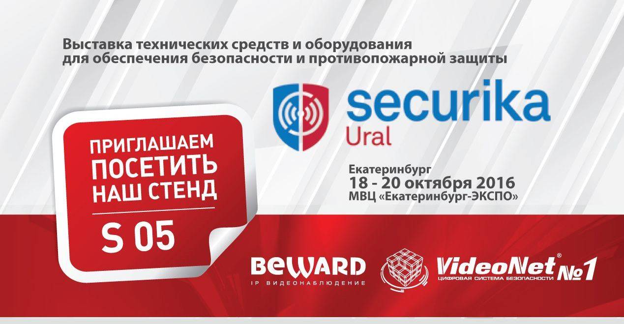 Приглашаем на наш стенд на выставке Securika Ural в Екатеринбурге 18 – 20 октября 2016