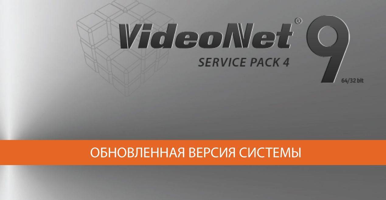 Вышла обновленная версия цифровой системы безопасности VideoNet 9 SP4