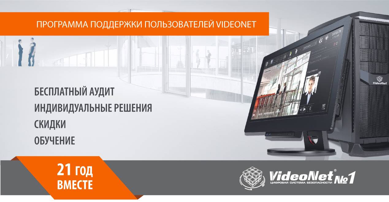 Программа поддержки пользователей VideoNet. 21 год вместе!
