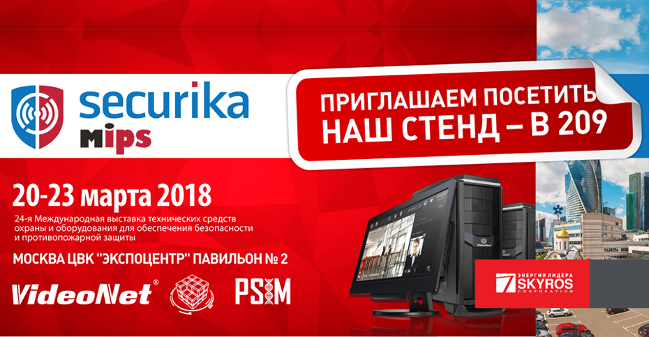 Приглашаем посетить наш стенд В209 на выставке MIPS SECURIKA 2018