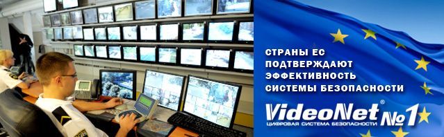 Страны ЕC подтверждают эффективность системы безопасности VideoNet