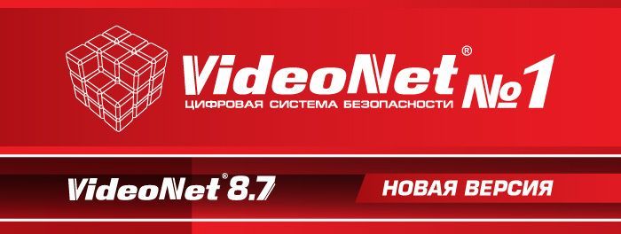 Новая версия цифровой системы безопасности VideoNet 8.7