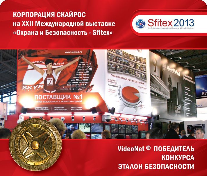 Корпорация СКАЙРОС на выставке Sfitex-2013. Победа в конкурсе «Эталон Безопасности»