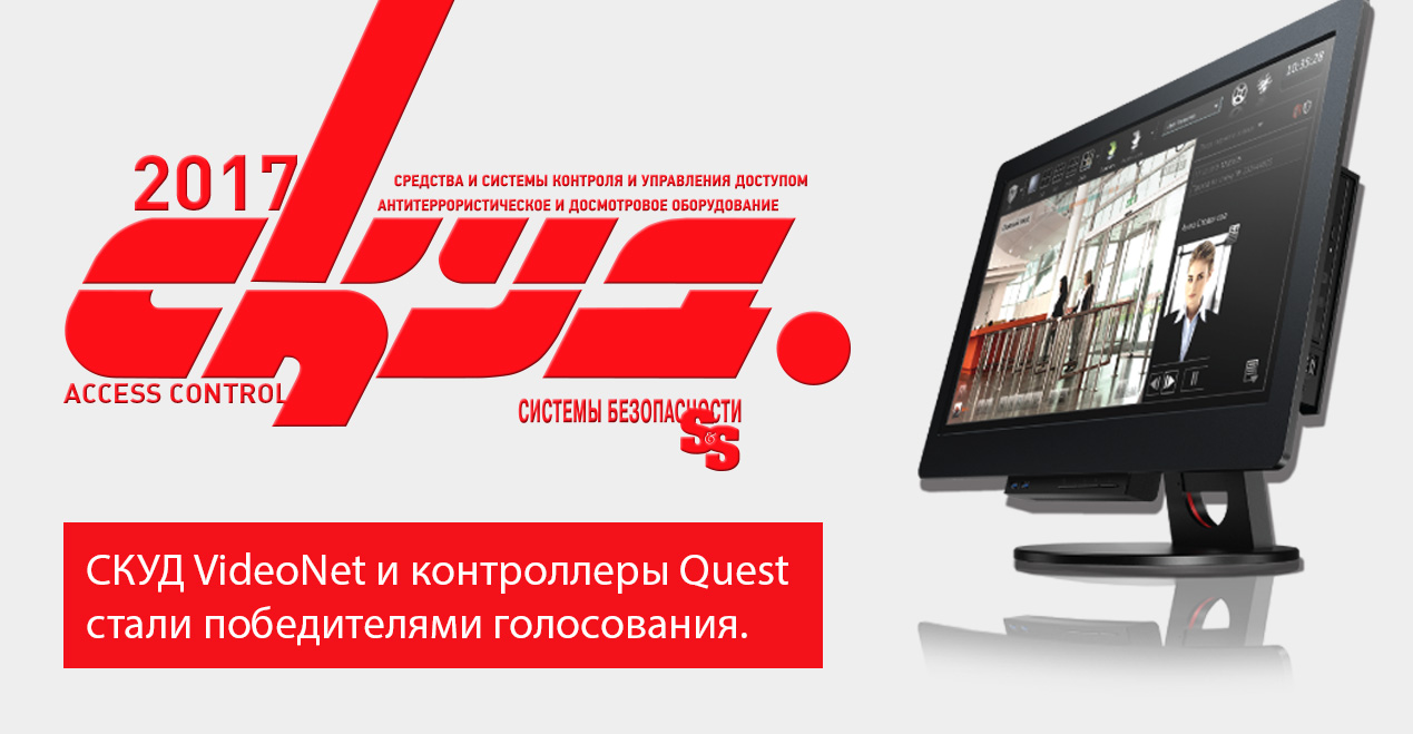 СКУД VideoNet и контроллеры Quest стали победителями голосования. Опрос журнала «Системы безопасности»