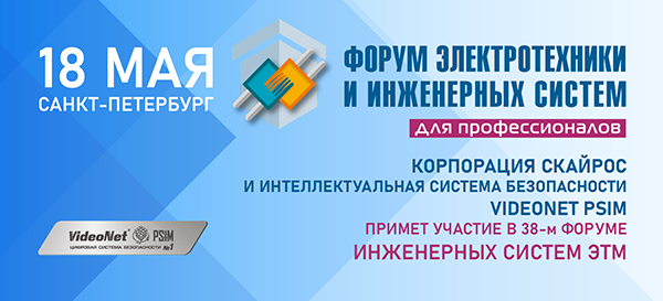Новые функциональные возможности платформы безопасности VideoNet PSIM, представлены в обновленной спецификации системы