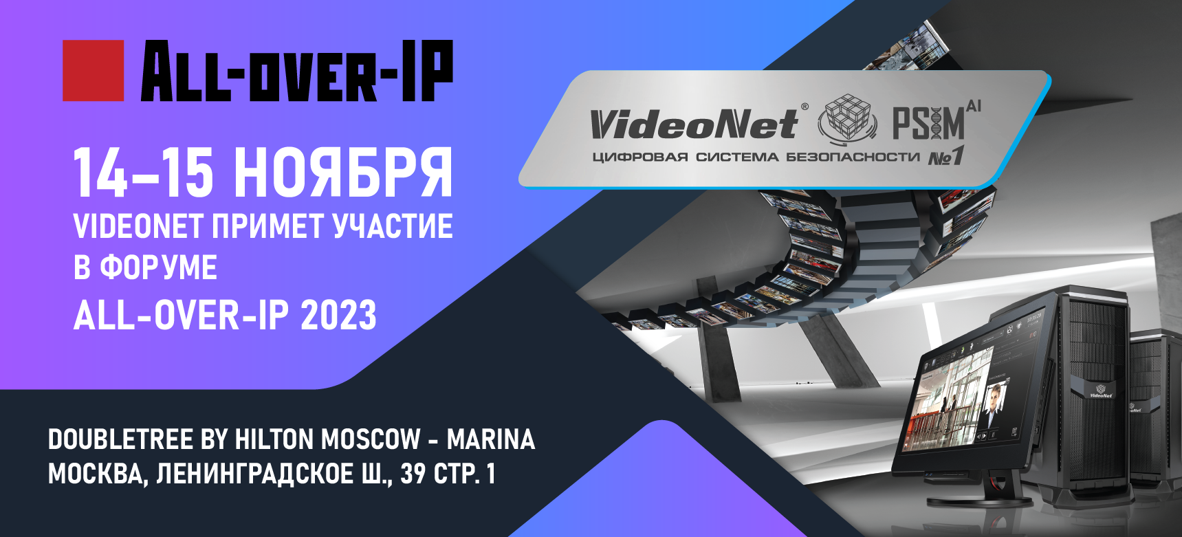 14–15 ноября VideoNet примет участие в Форуме All-over-IP 2023.