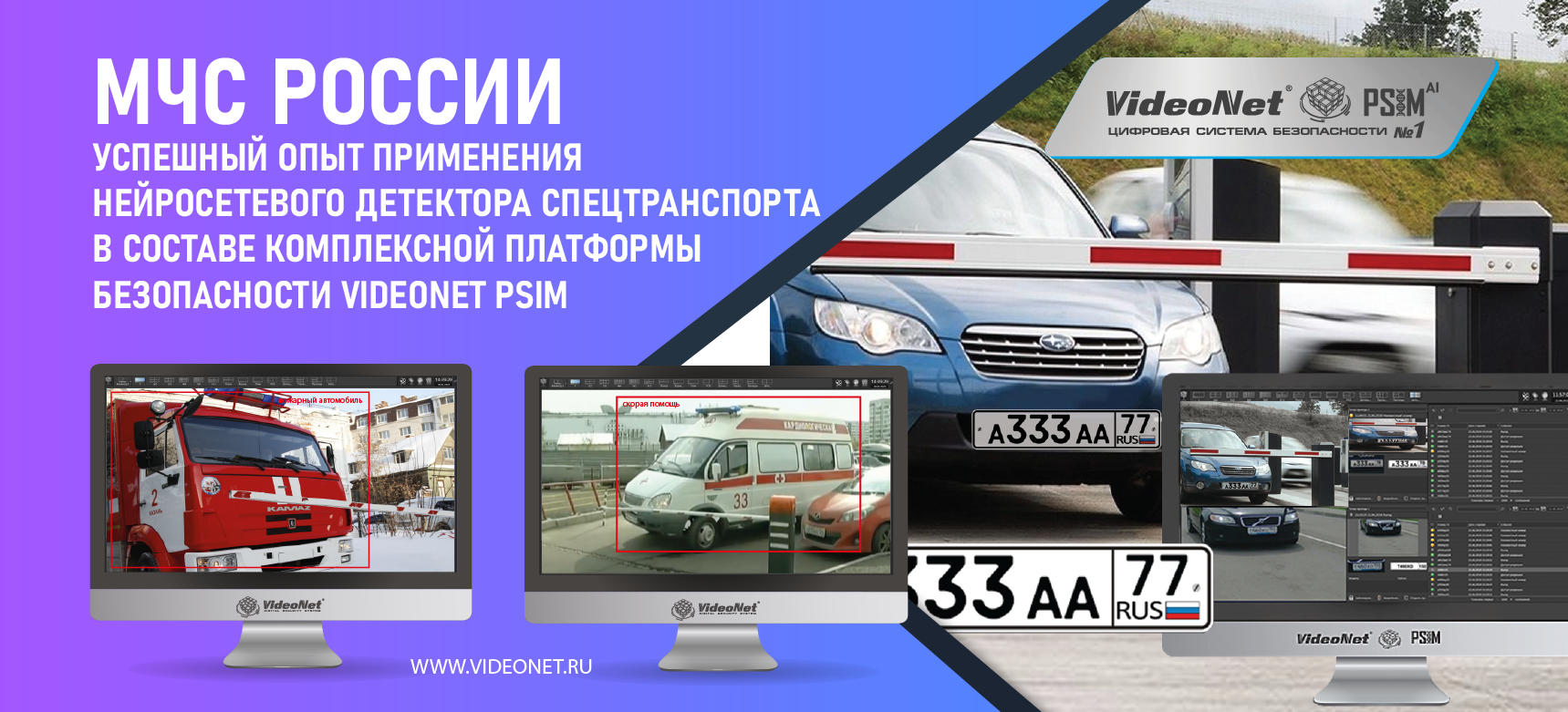 Эффективность VideoNet подтверждена МЧС РФ