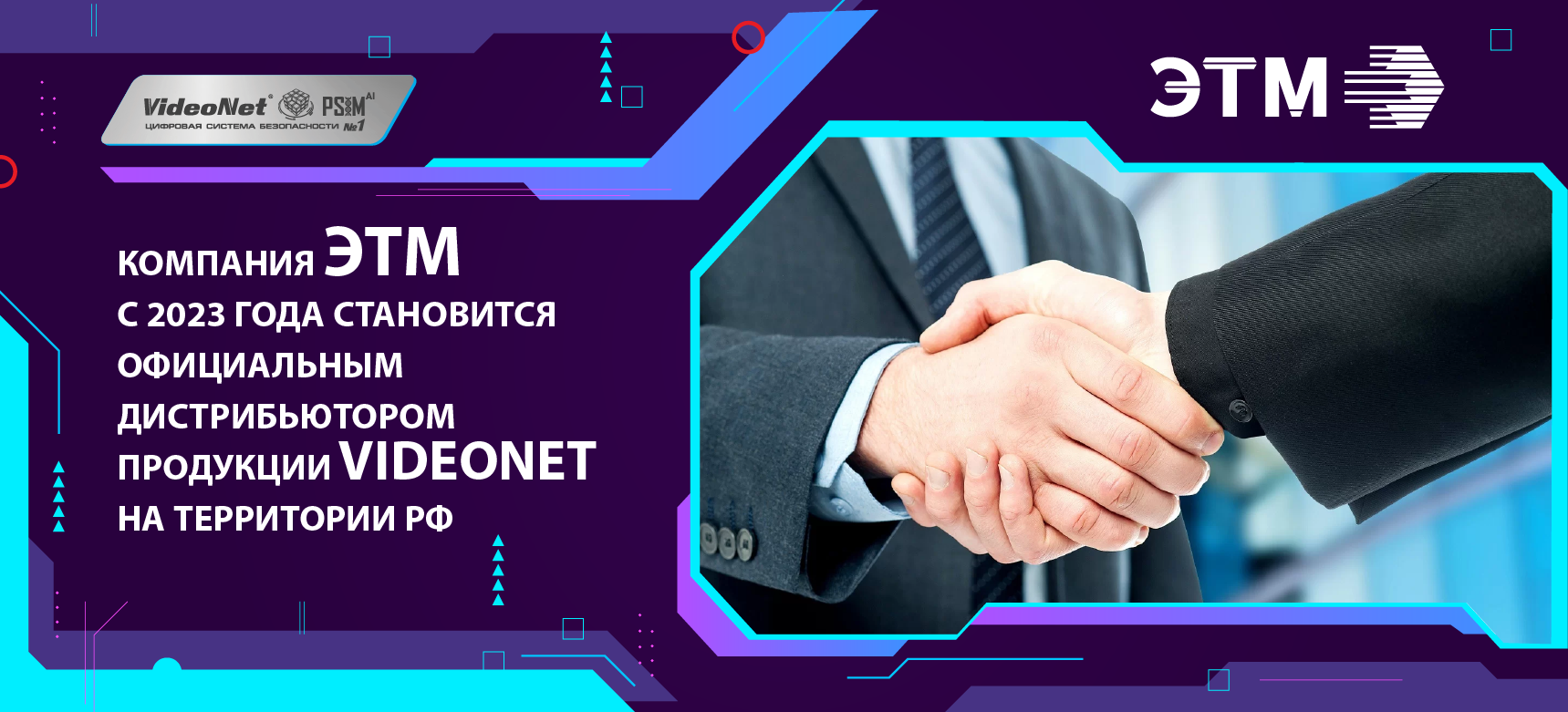Компания ЭТМ становится официальным дистрибьютором платформы безопасности VideoNet PSIM на территории Российской Федерации