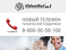 Открыта бесплатная телефонная линия технической поддержки VideoNet