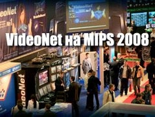 Цифровая система безопасности № 1 VideoNet на MIPS 2008. Новые рубежи лидера!