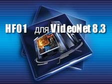 Выпущен Пакет исправлений HF01 для VideoNet 8.3