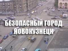 На базе системы безопасности №1 VideoNet реализован комплекс «Безопасный город Новокузнецк»