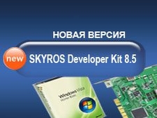 Новая версия SKYROS Developer Kit 8.5