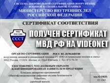 Получен новый сертификат МВД Российской Федерации на Комплекс аппаратно-программный 