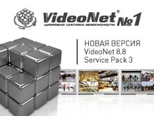 Новая версия цифровой системы безопасности VideoNet 8.8 SP3 (RU/EN)