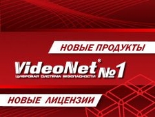 Новые продукты и лицензии цифровой системы безопасности VideoNet®