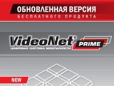 Вышла обновленная версия бесплатного продукта VideoNet Prime!