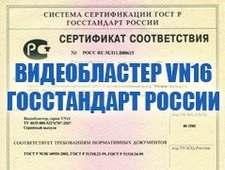 Получен сертификат соответствия Госстандарта России на видеобластер серии VN16