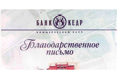 Благодарственное письмо ЗАО "Коммерческий банк КЕДР"