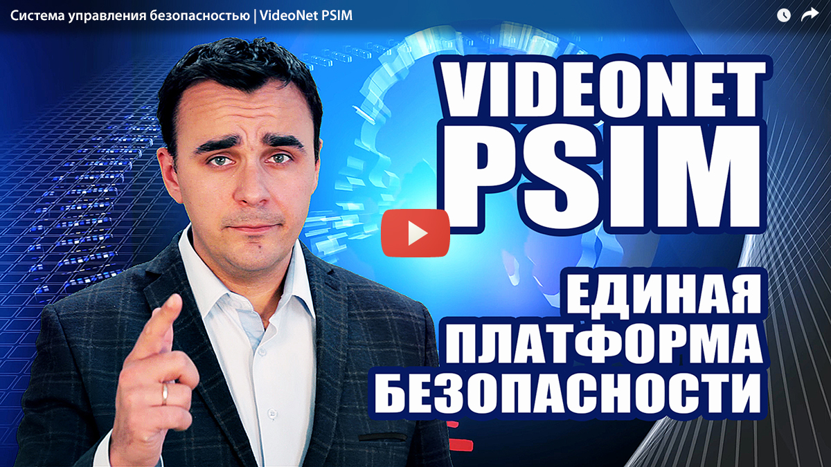 Система управления безопасностью VideoNet PSIM