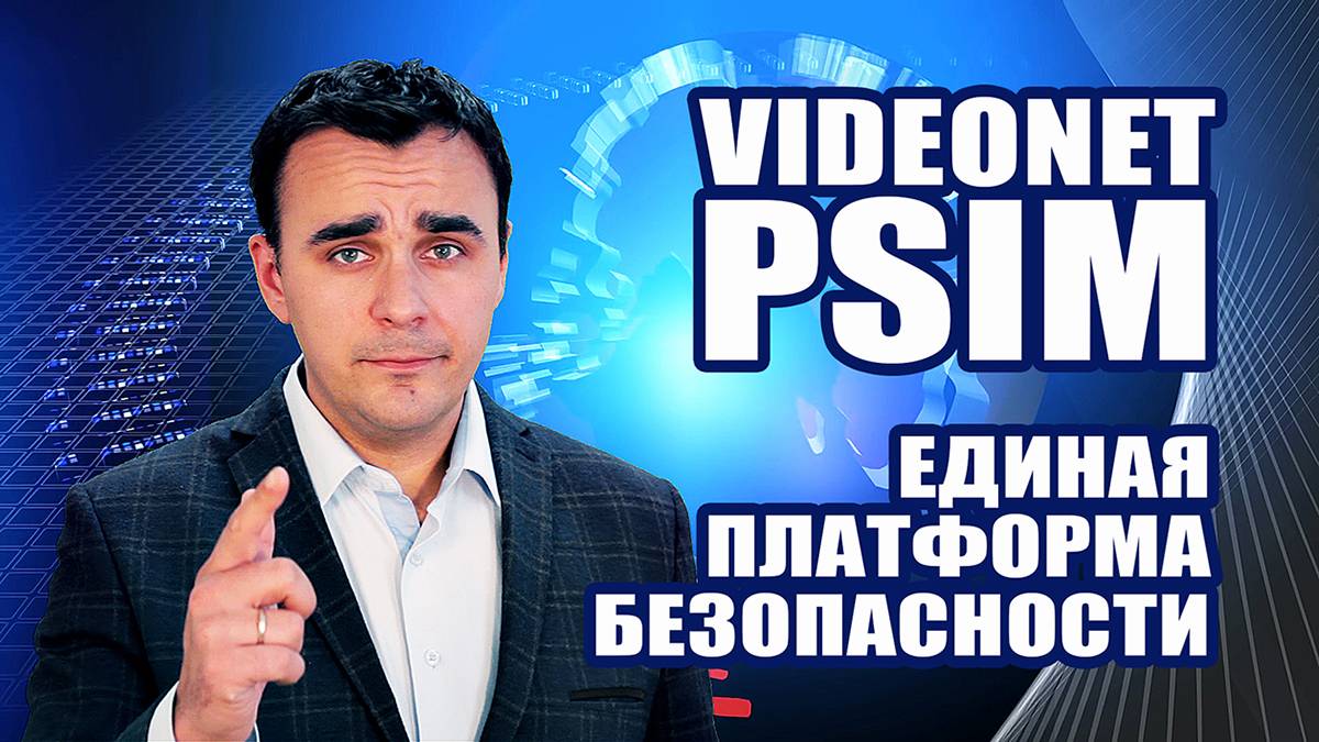 Система управления безопасностью VideoNet PSIM