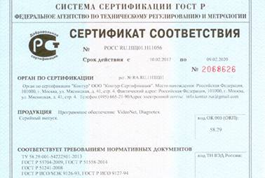 Сертификат соответствия на серийный выпуск программного обеспечения VideoNet и Diagnotex